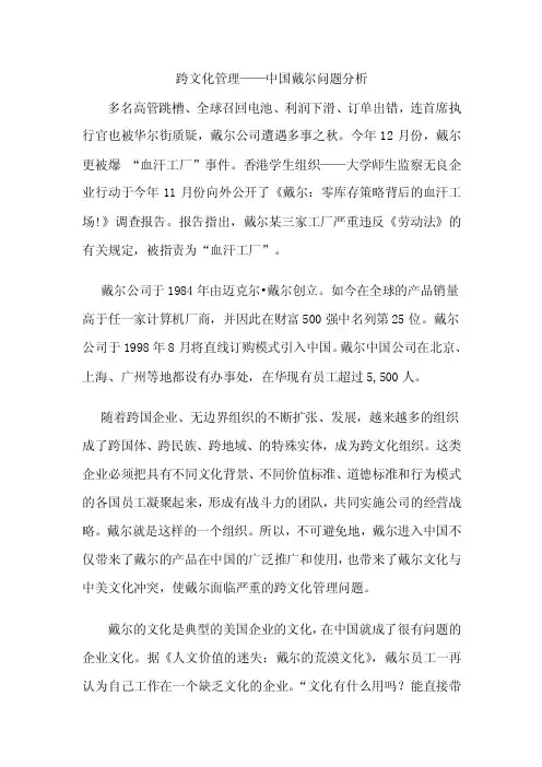 跨文化管理——中国戴尔问题分析