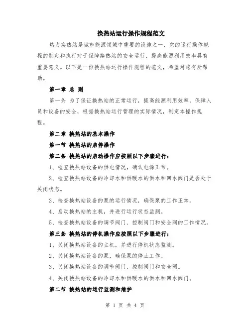 换热站运行操作规程范文