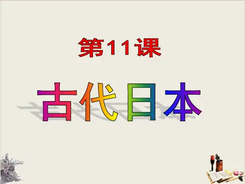 人教部编版九年级上册历史古代日本课件(共14张PPT)