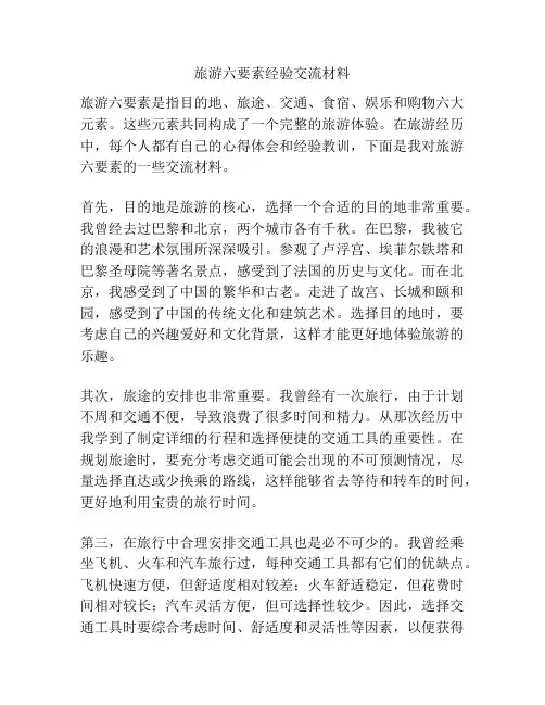 旅游六要素经验交流材料