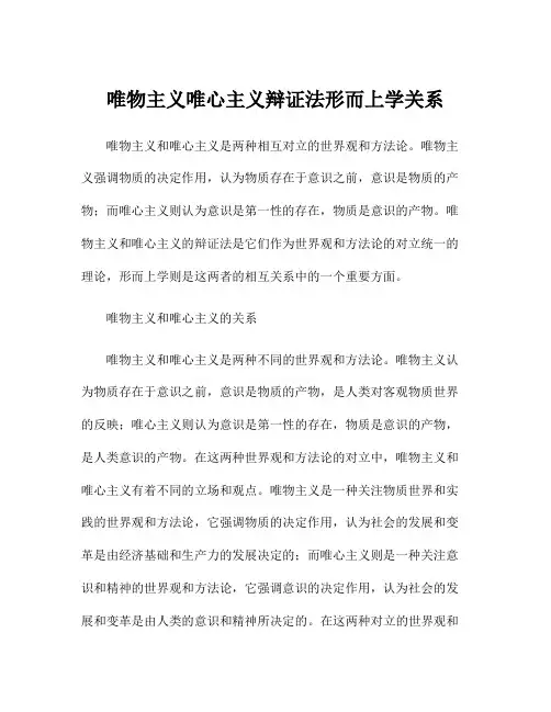 唯物主义唯心主义辩证法形而上学关系