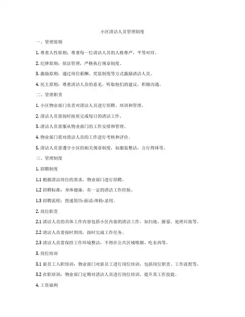 小区清洁人员管理制度