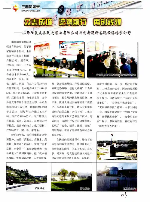众志成城 逆势前行 再创辉煌——山西阳泉盂县跃进煤业有限公司用