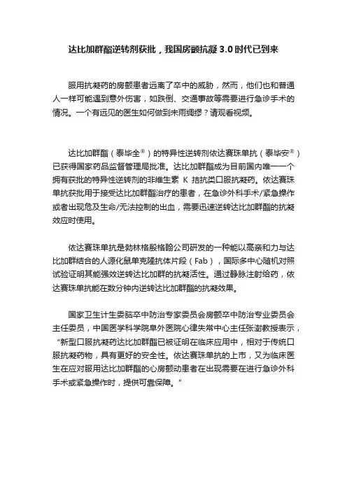 达比加群酯逆转剂获批，我国房颤抗凝3.0时代已到来
