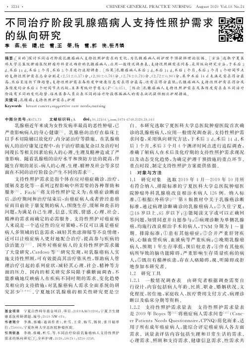 不同治疗阶段乳腺癌病人支持性照护需求的纵向研究