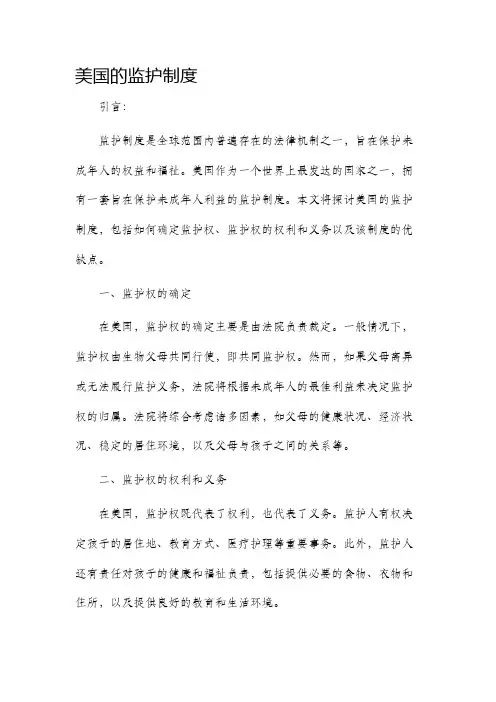 美国的监护制度