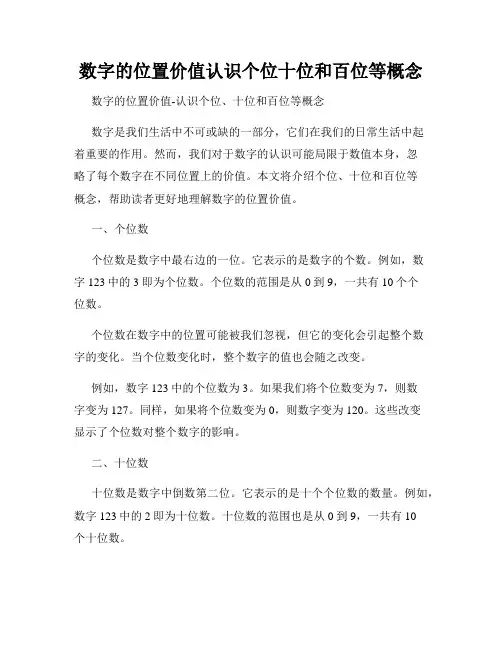 数字的位置价值认识个位十位和百位等概念