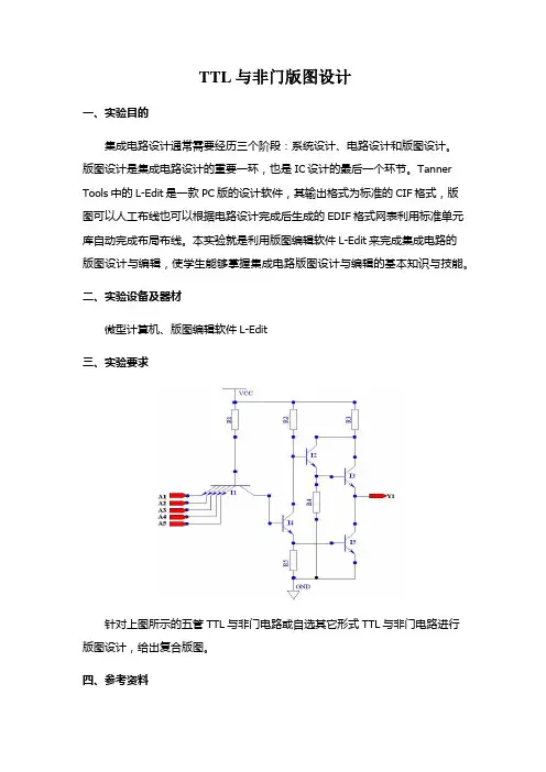TTL与非门版图设计