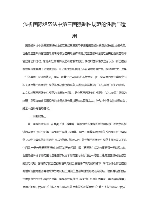浅析国际经济法中第三国强制性规范的性质与适用