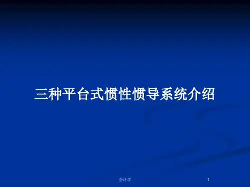 三种平台式惯性惯导系统介绍PPT教案