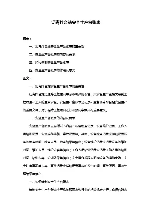 沥青拌合站安全生产台账表