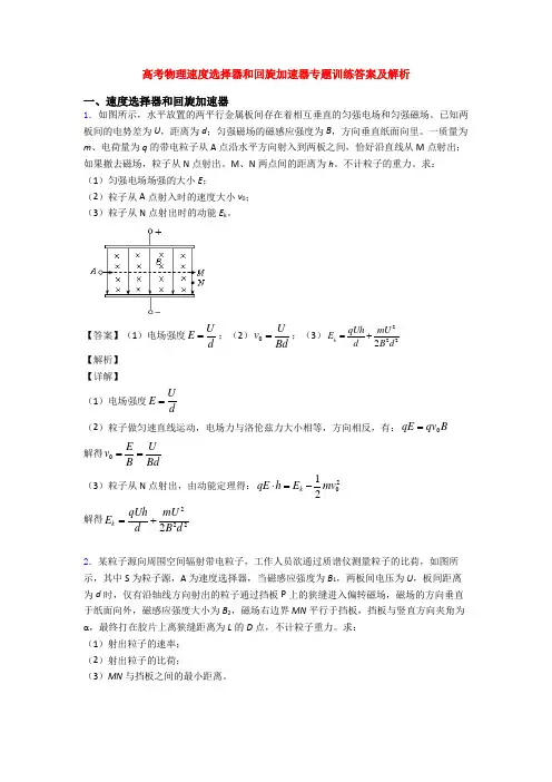 高考物理速度选择器和回旋加速器专题训练答案及解析