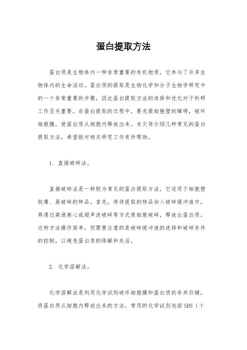 蛋白提取方法