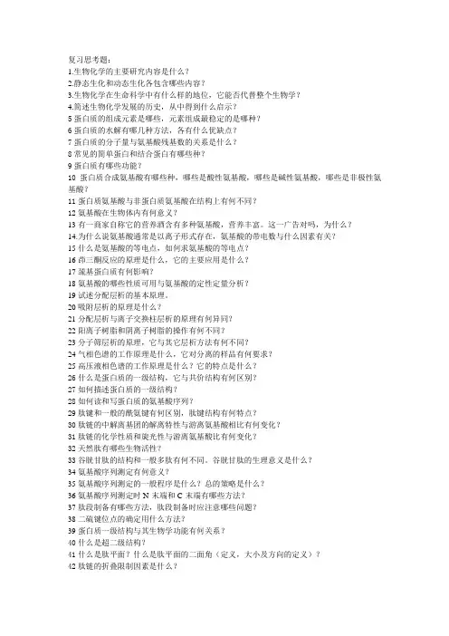 生物化学复习思考题-王镜岩版
