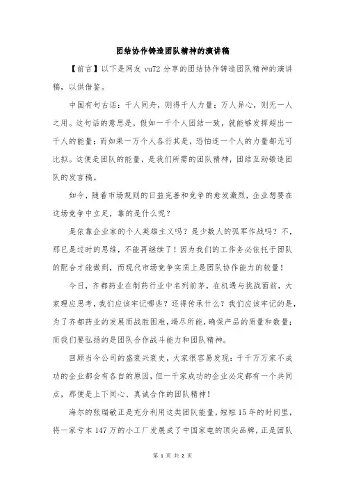 团结协作铸造团队精神的演讲稿