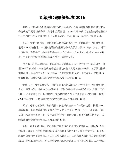 九级伤残赔偿标准2016