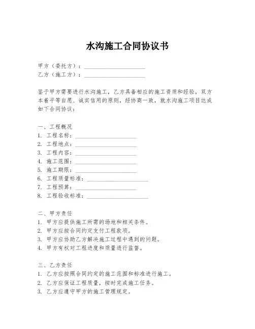水沟施工合同协议书