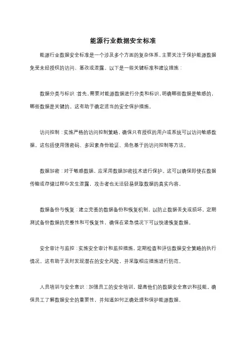 能源行业数据安全标准