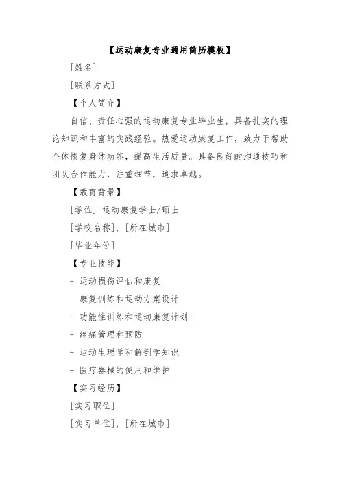 运动康复专业通用简历模板