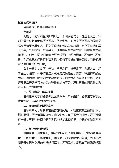 军训教官的代表发言稿（精选5篇）
