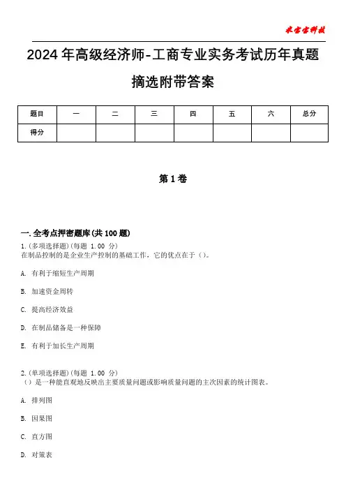 2024年高级经济师-工商专业实务考试历年真题摘选附带答案