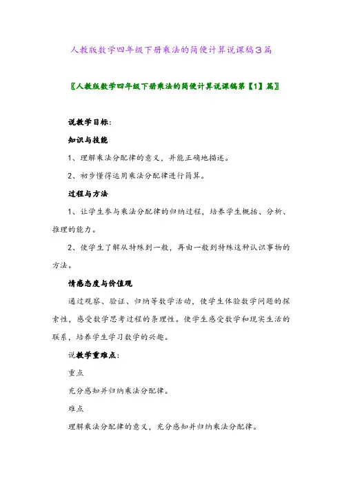人教版数学四年级下册乘法的简便计算说课稿3篇
