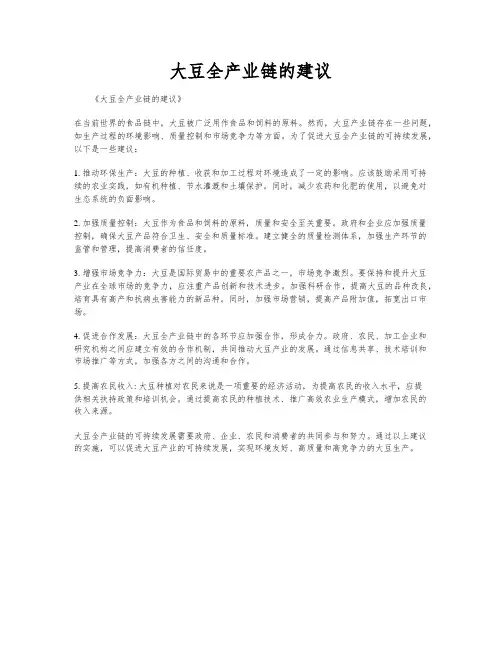 大豆全产业链的建议