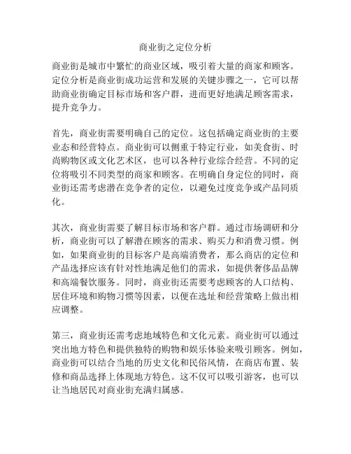 商业街之定位分析