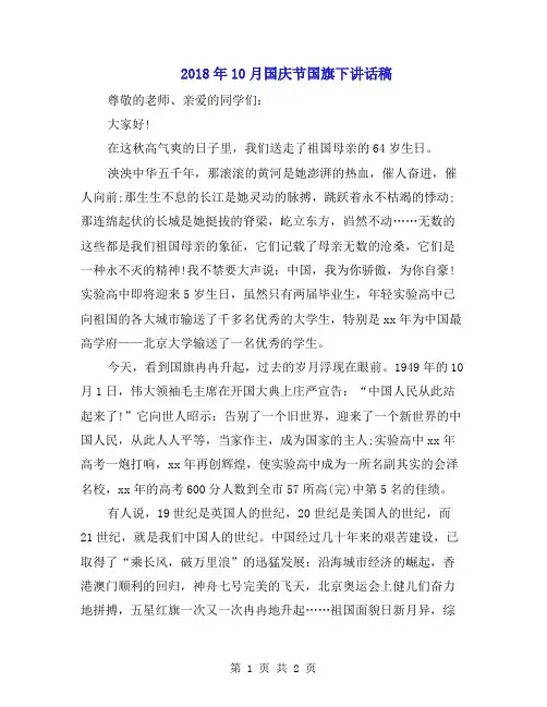 2018年10月国庆节国旗下讲话稿