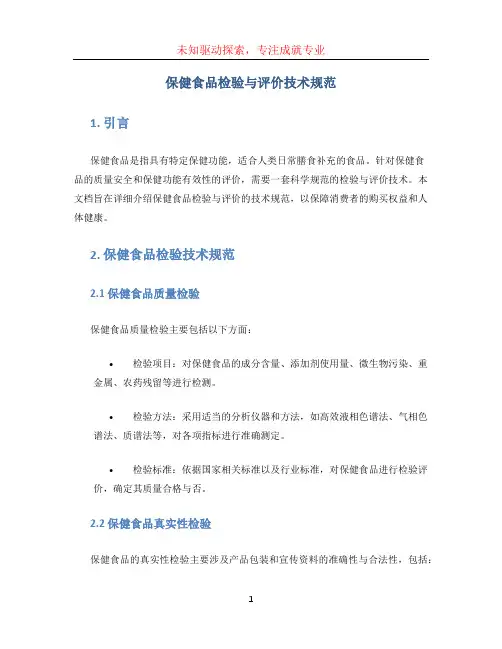 保健食品检验与评价技术规范