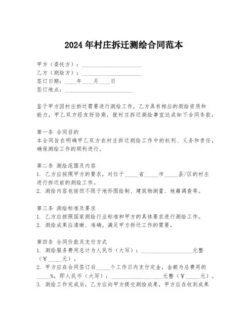 2024年村庄拆迁测绘合同范本