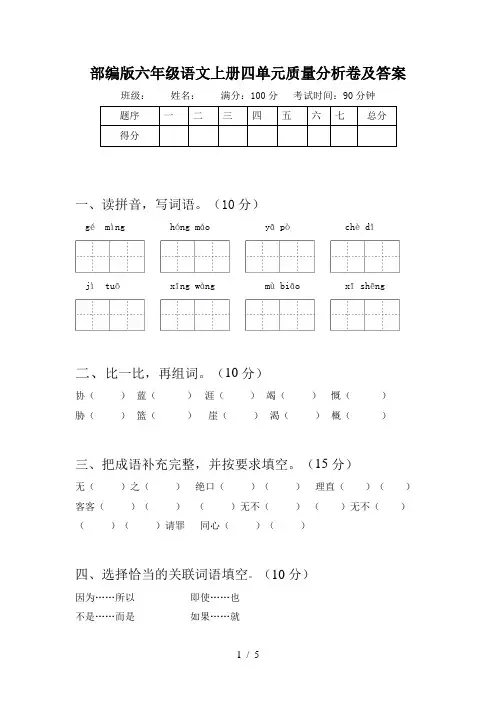 部编版六年级语文上册四单元质量分析卷及答案
