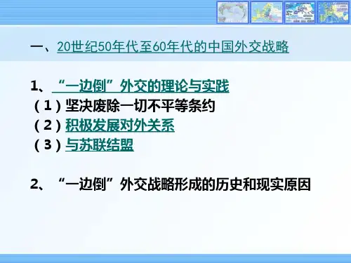 第二节中国外交的历史演变ppt