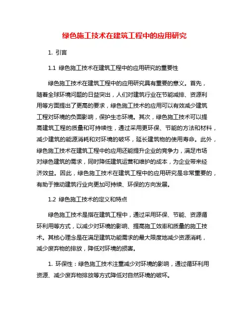 绿色施工技术在建筑工程中的应用研究