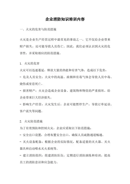企业消防知识培训内容