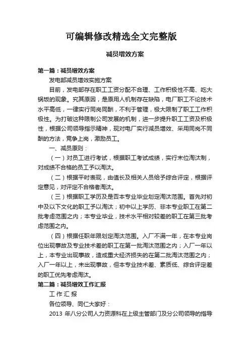 减员增效方案精选全文