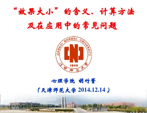 “效果大小”的含义、计算方法及在应用中的常见问题