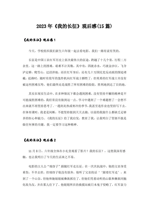 2023年《我的长征》观后感(15篇)