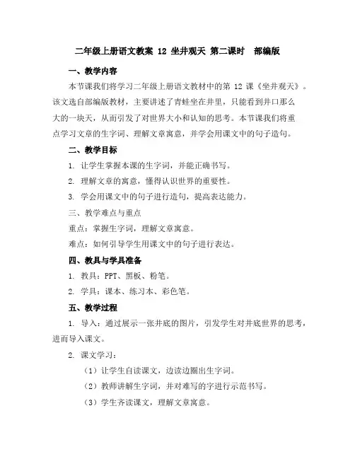 二年级上册语文教案12坐井观天第二课时部编版