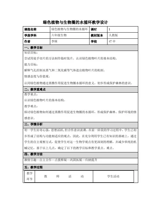 绿色植物与生物圈的水循环教学设计