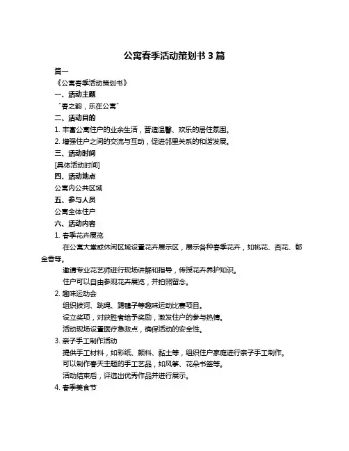 公寓春季活动策划书3篇
