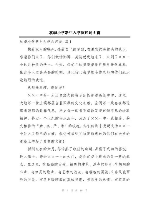 秋季小学新生入学欢迎词6篇