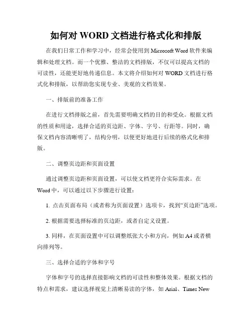 如何对WORD文档进行格式化和排版