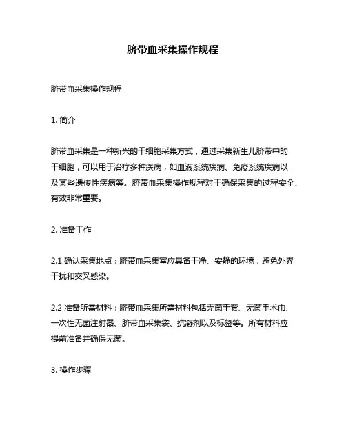 脐带血采集操作规程