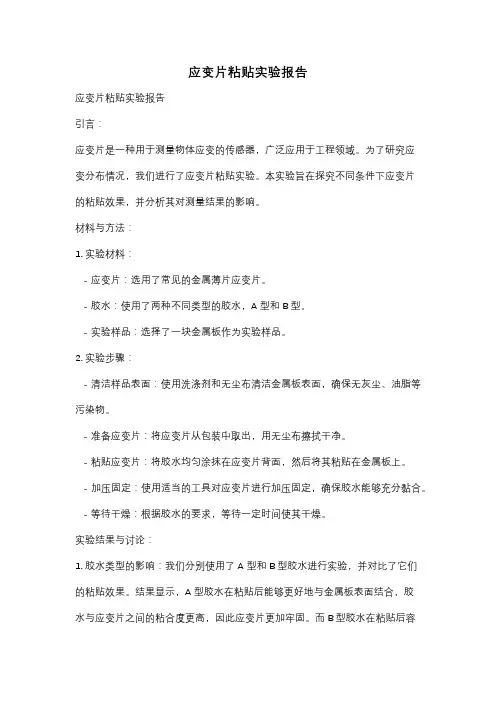 应变片粘贴实验报告