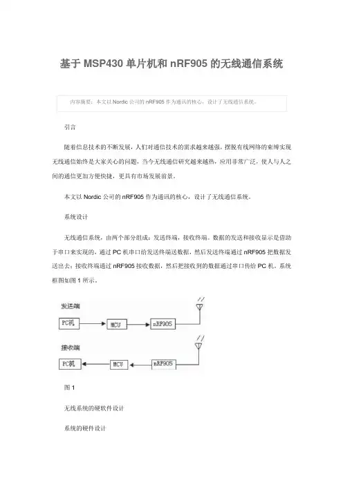 基于MSP430单片机和nRF905的无线通信