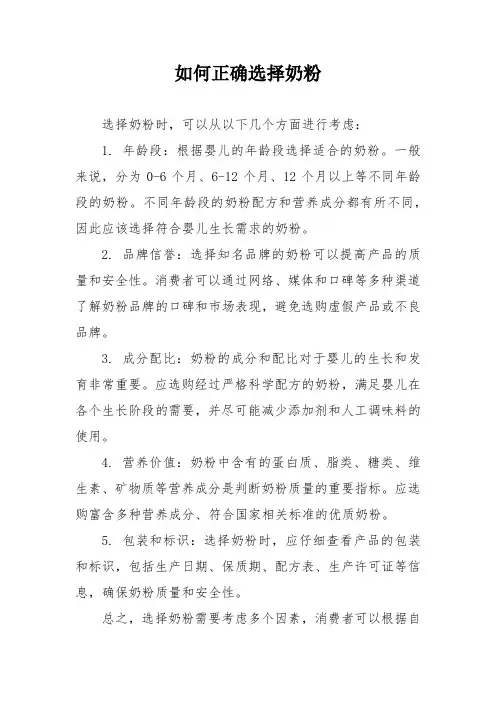 如何正确选择奶粉