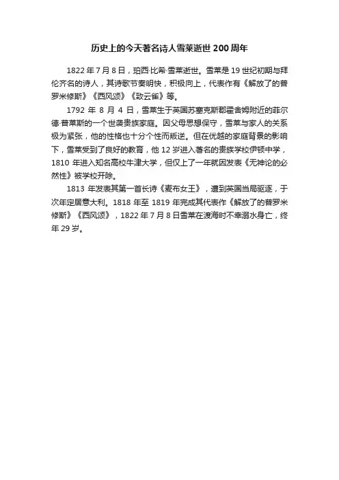 历史上的今天著名诗人雪莱逝世200周年