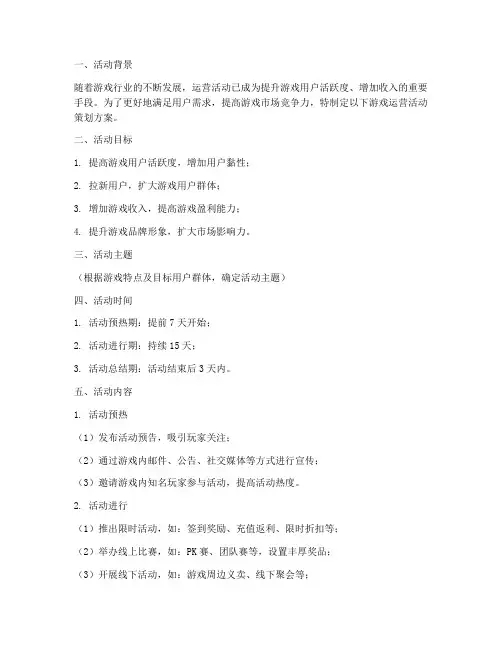 游戏运营活动策划方案模板