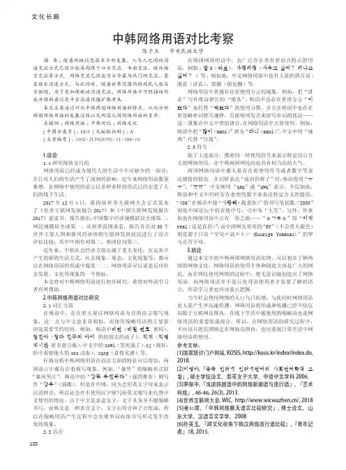 中韩网络用语对比考察